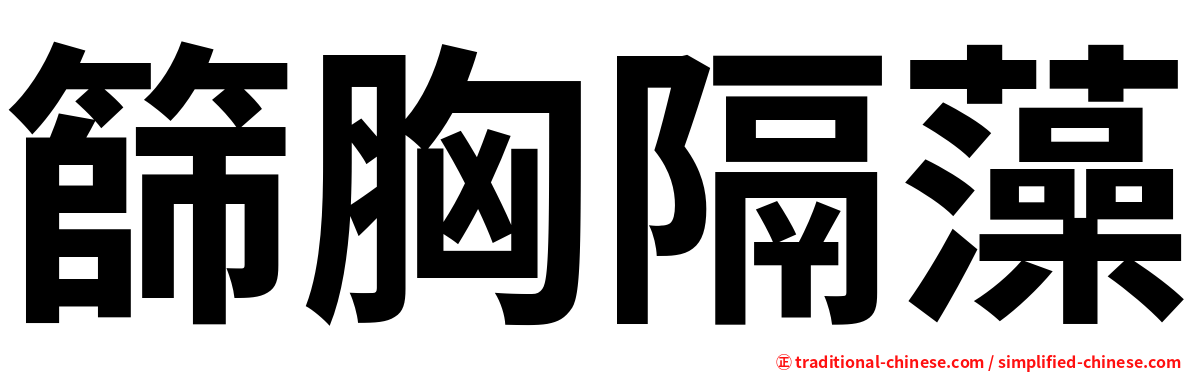篩胸隔藻
