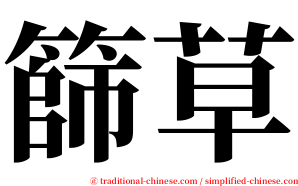 篩草 serif font