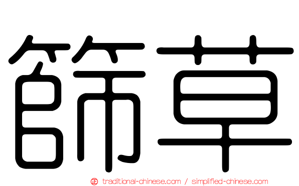 篩草