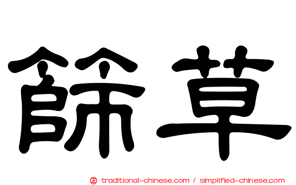 篩草