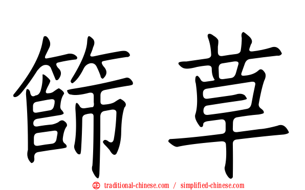 篩草