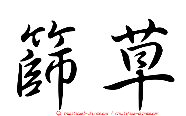 篩草