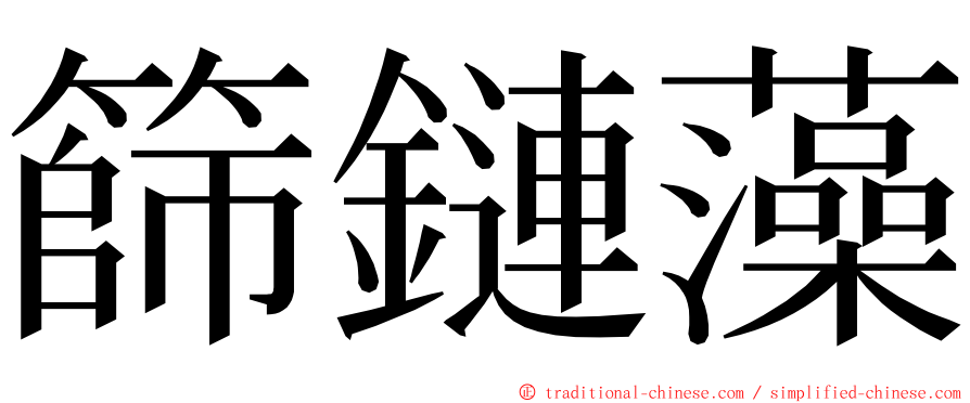 篩鏈藻 ming font