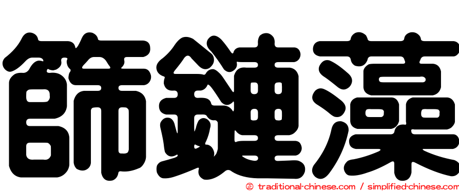 篩鏈藻