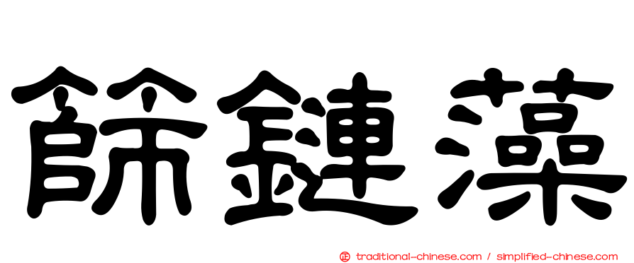 篩鏈藻