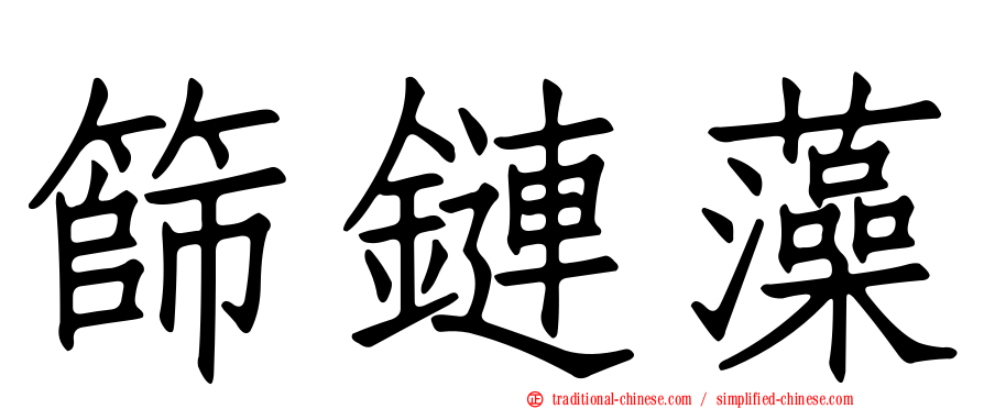 篩鏈藻