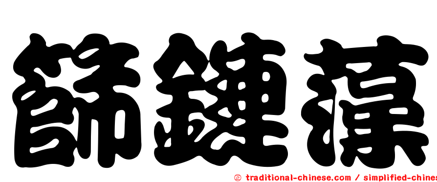 篩鏈藻