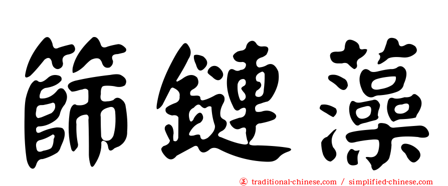 篩鏈藻