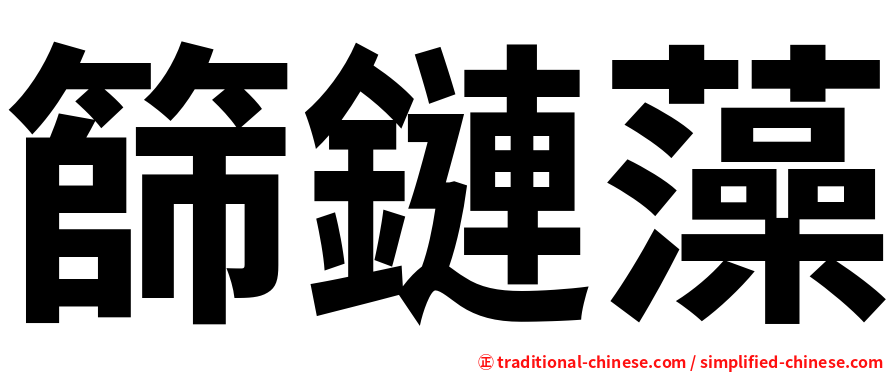 篩鏈藻