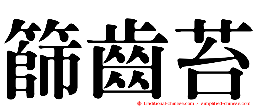 篩齒苔