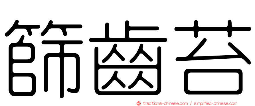篩齒苔