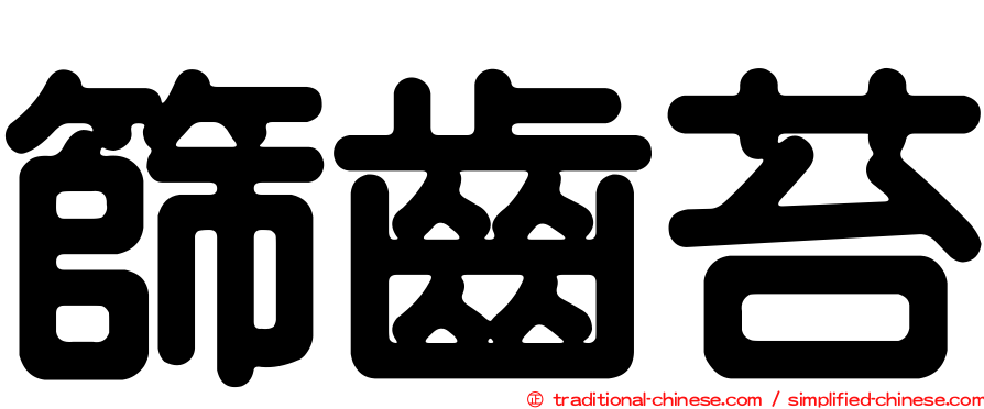篩齒苔