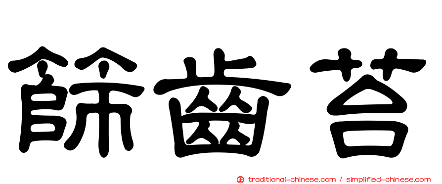 篩齒苔