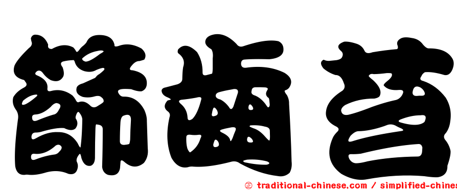 篩齒苔