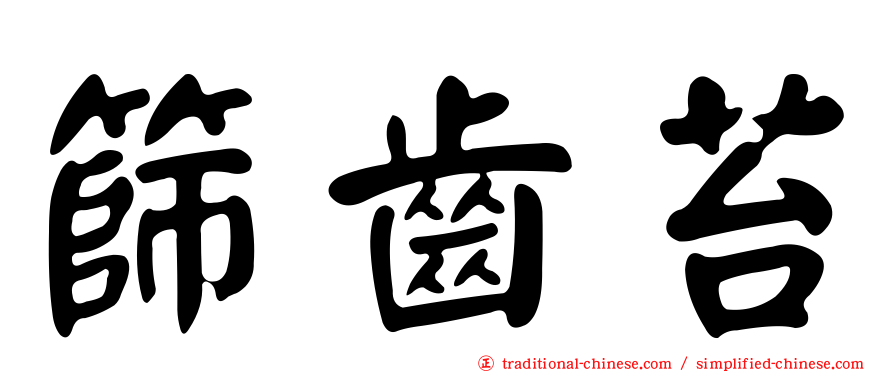 篩齒苔