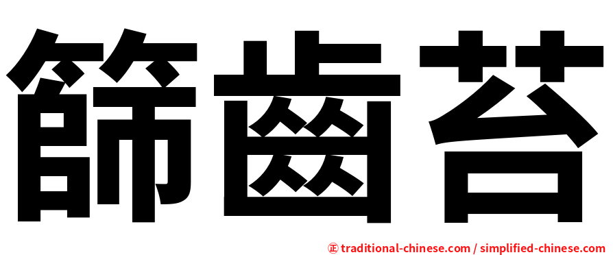 篩齒苔