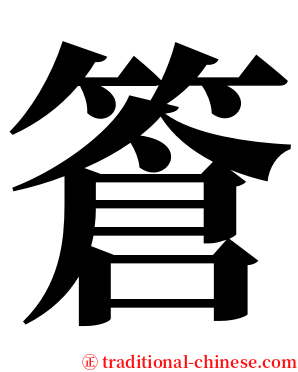 篬 serif font