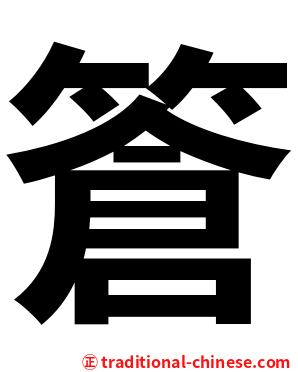 篬