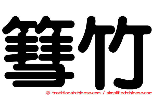 篲竹