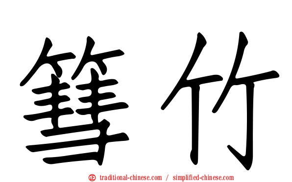 篲竹