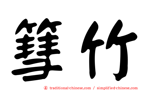 篲竹