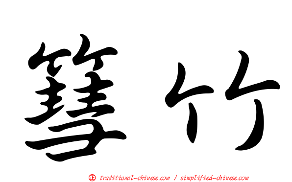 篲竹