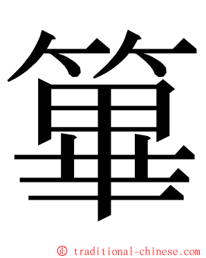 篳 ming font