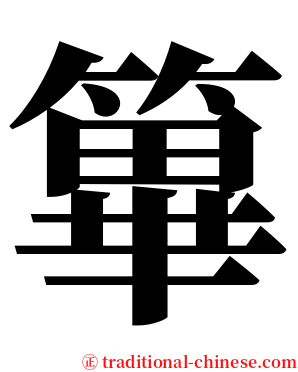 篳 serif font