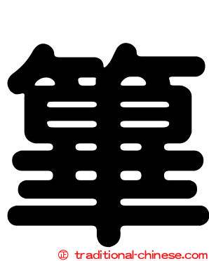 篳