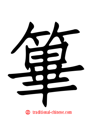 篳
