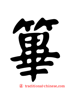 篳