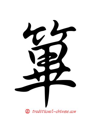 篳