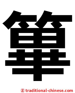 篳