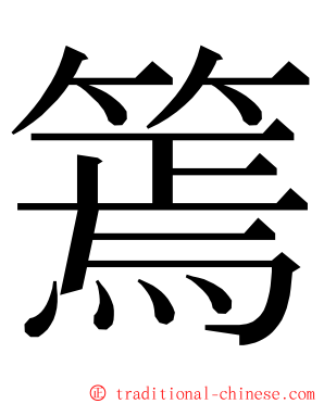 篶 ming font