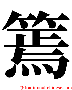 篶 serif font