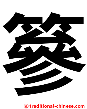 篸