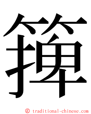 篺 ming font