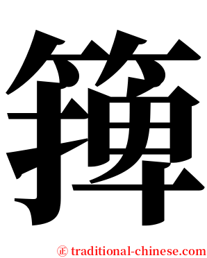 篺 serif font