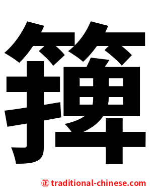篺