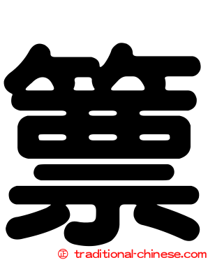 篻