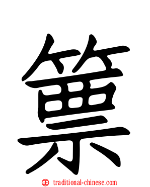 篻