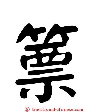 篻
