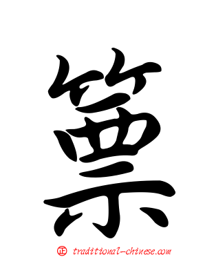 篻