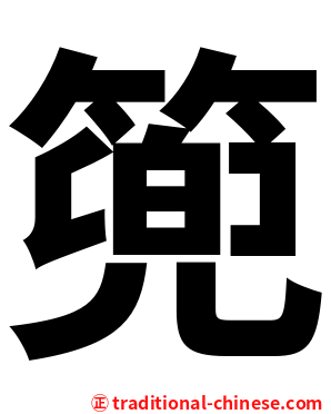 篼