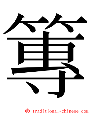 篿 ming font