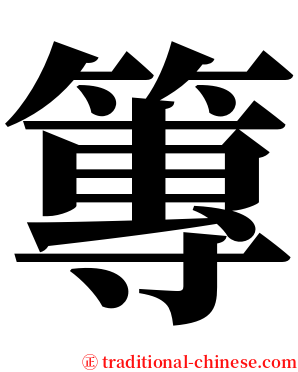 篿 serif font