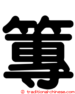 篿