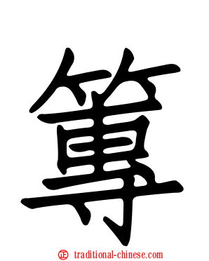 篿