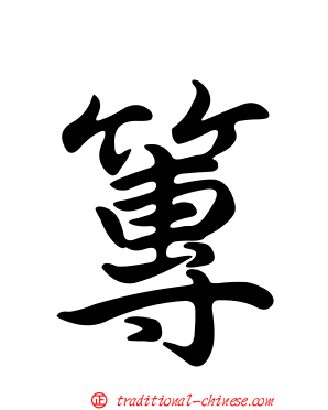 篿