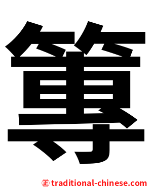 篿